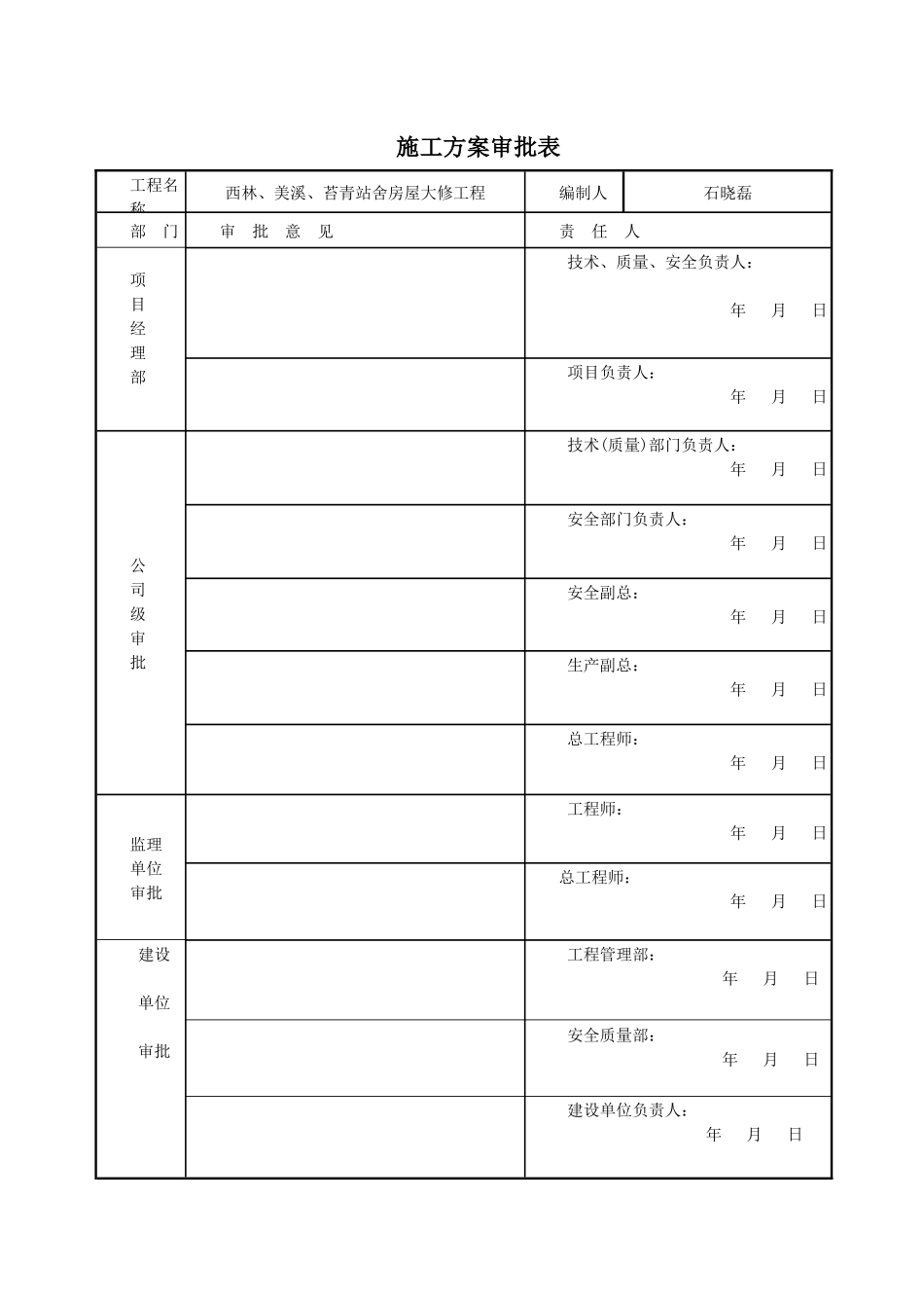 苔青火车站大修施工方案_第1页