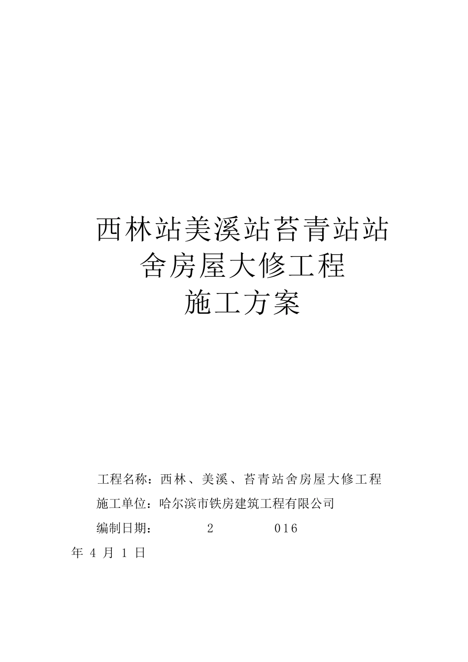 苔青火车站大修施工方案_第2页