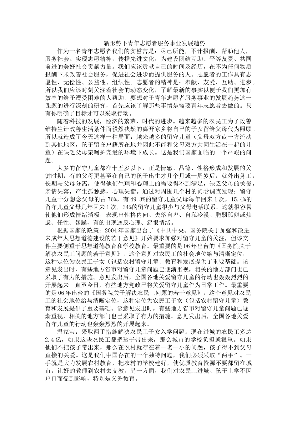 新形势下青年志愿者服务事业发展趋势doc_第1页