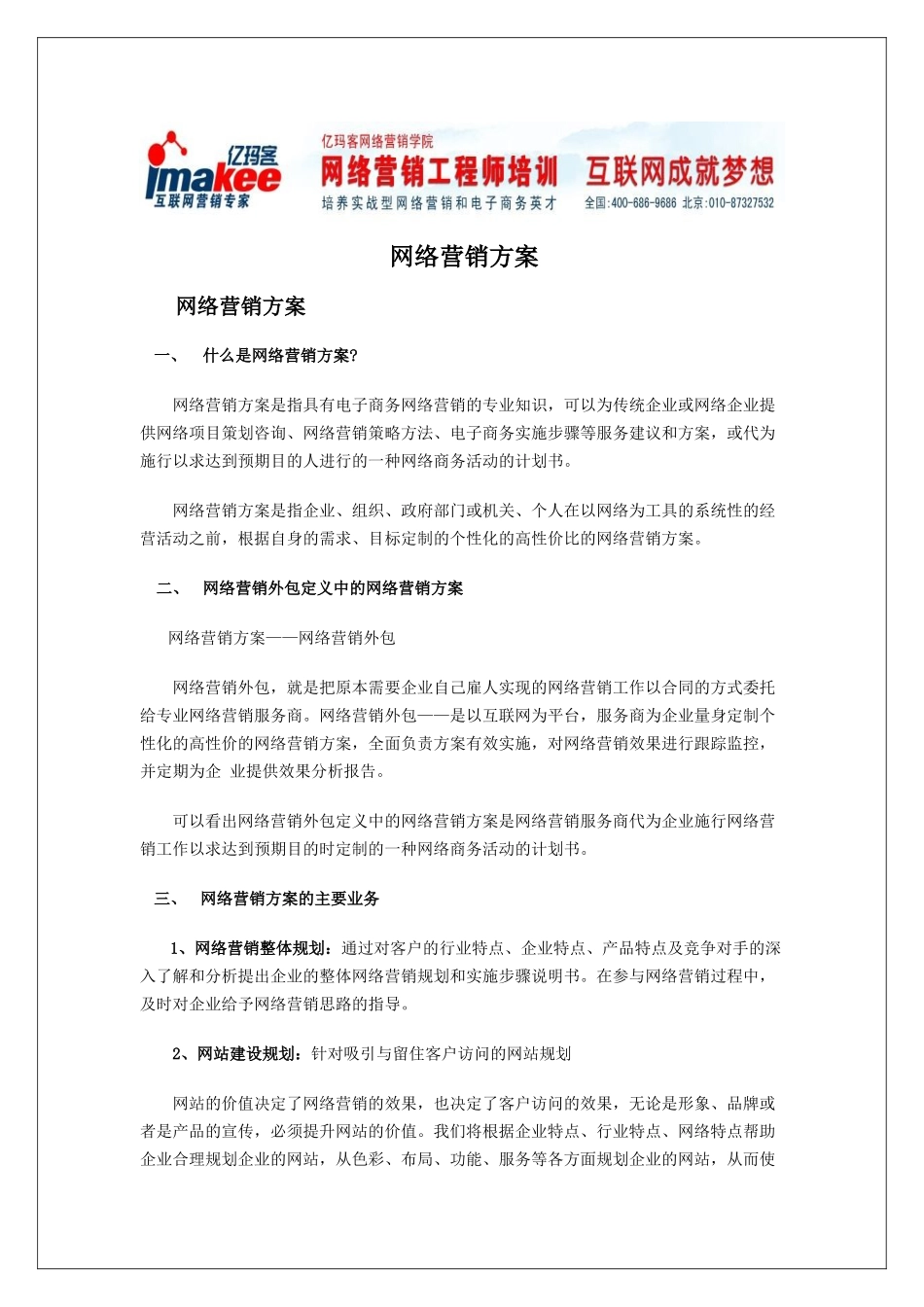 网络营销方案_第1页