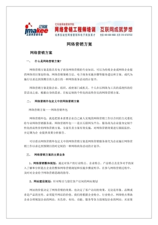 网络营销方案