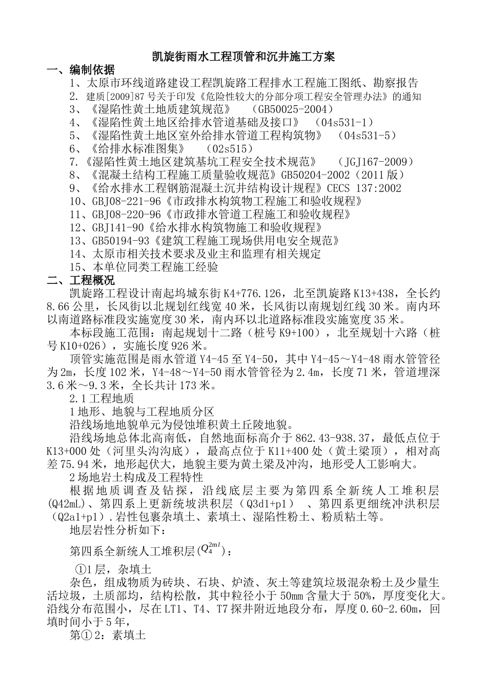 凯旋街雨水工程顶管和沉井施工方案_第1页