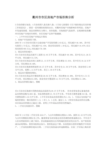 衢州市市区房地产市场形势分析(1)