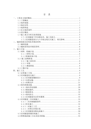 重庆地铁区间隧道施工方案