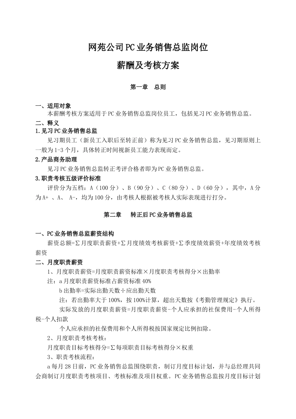 网苑公司PC业务销售总监岗位薪酬及考核方案116-111111_第1页