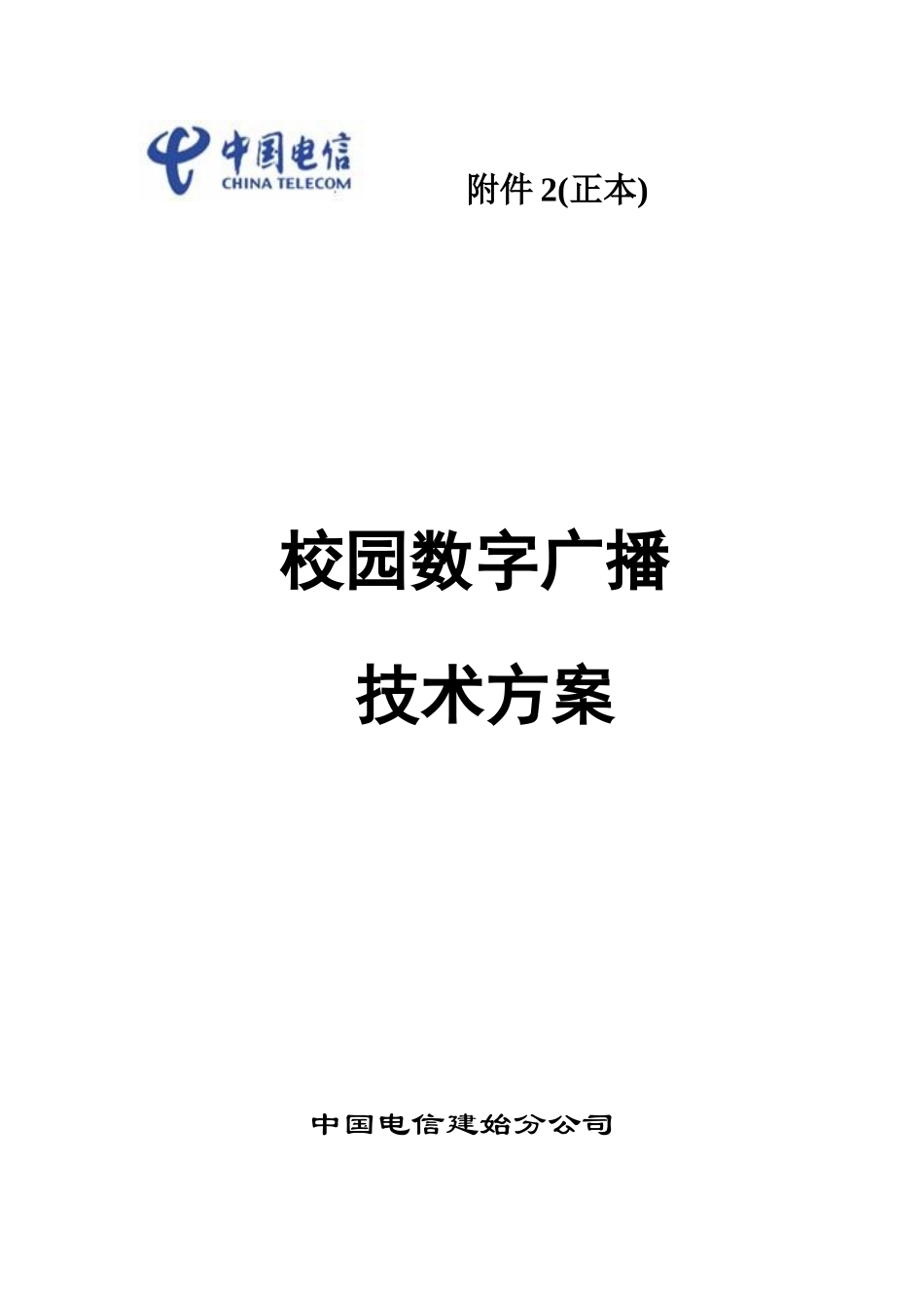 校园数字广播系统技术方案_第1页