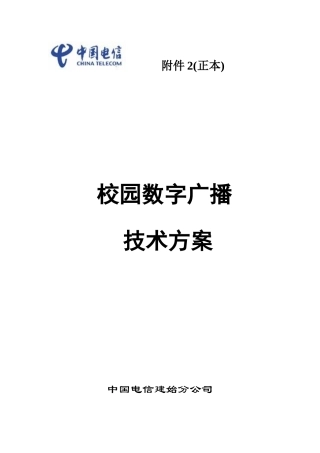 校园数字广播系统技术方案