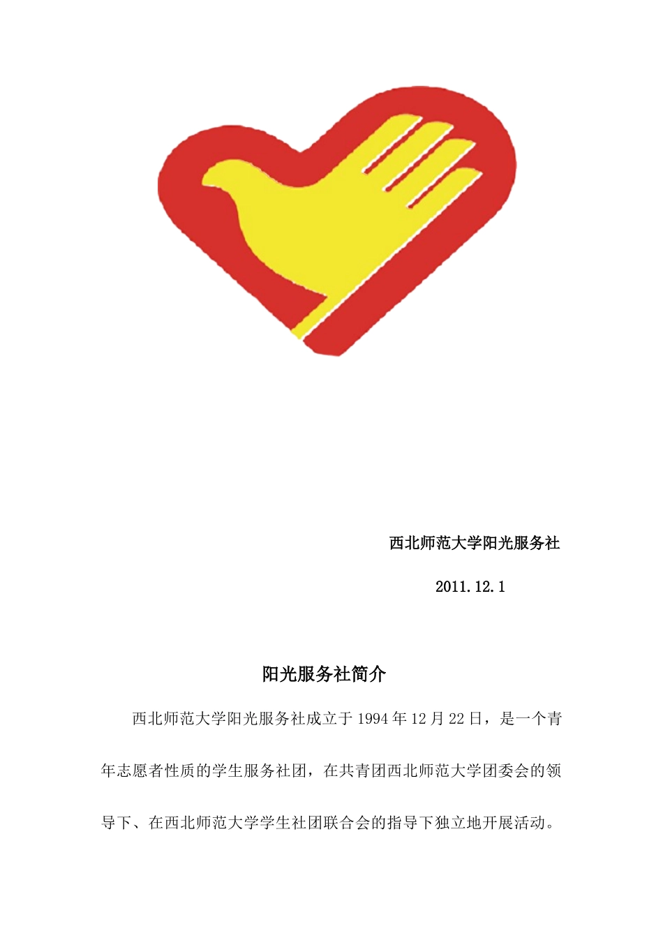西北师范大学阳光服务社简介_第2页
