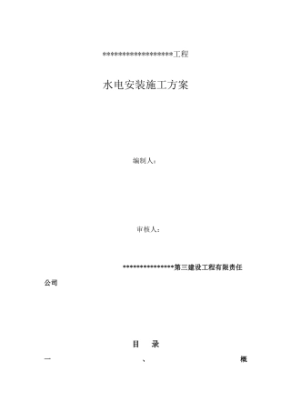 水电安装施工方案1