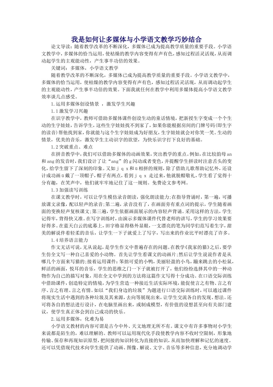 我是如何让多媒体与小学语文教学巧妙结合_第1页