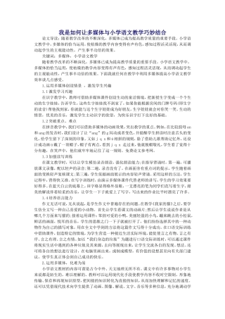 我是如何让多媒体与小学语文教学巧妙结合