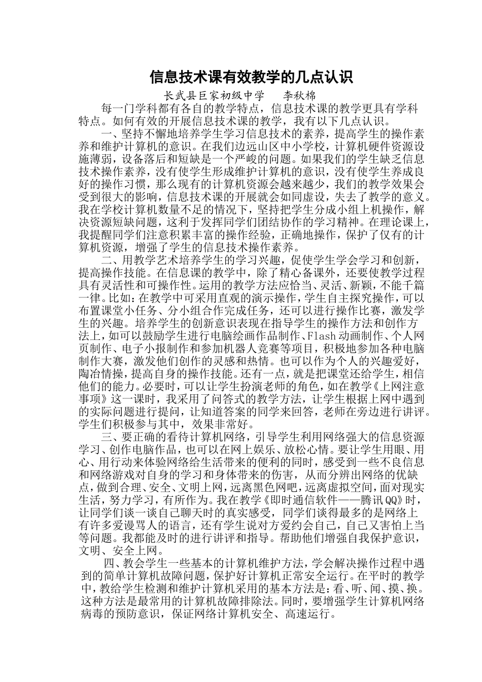 信息技术课有效教学的几点认识_第1页