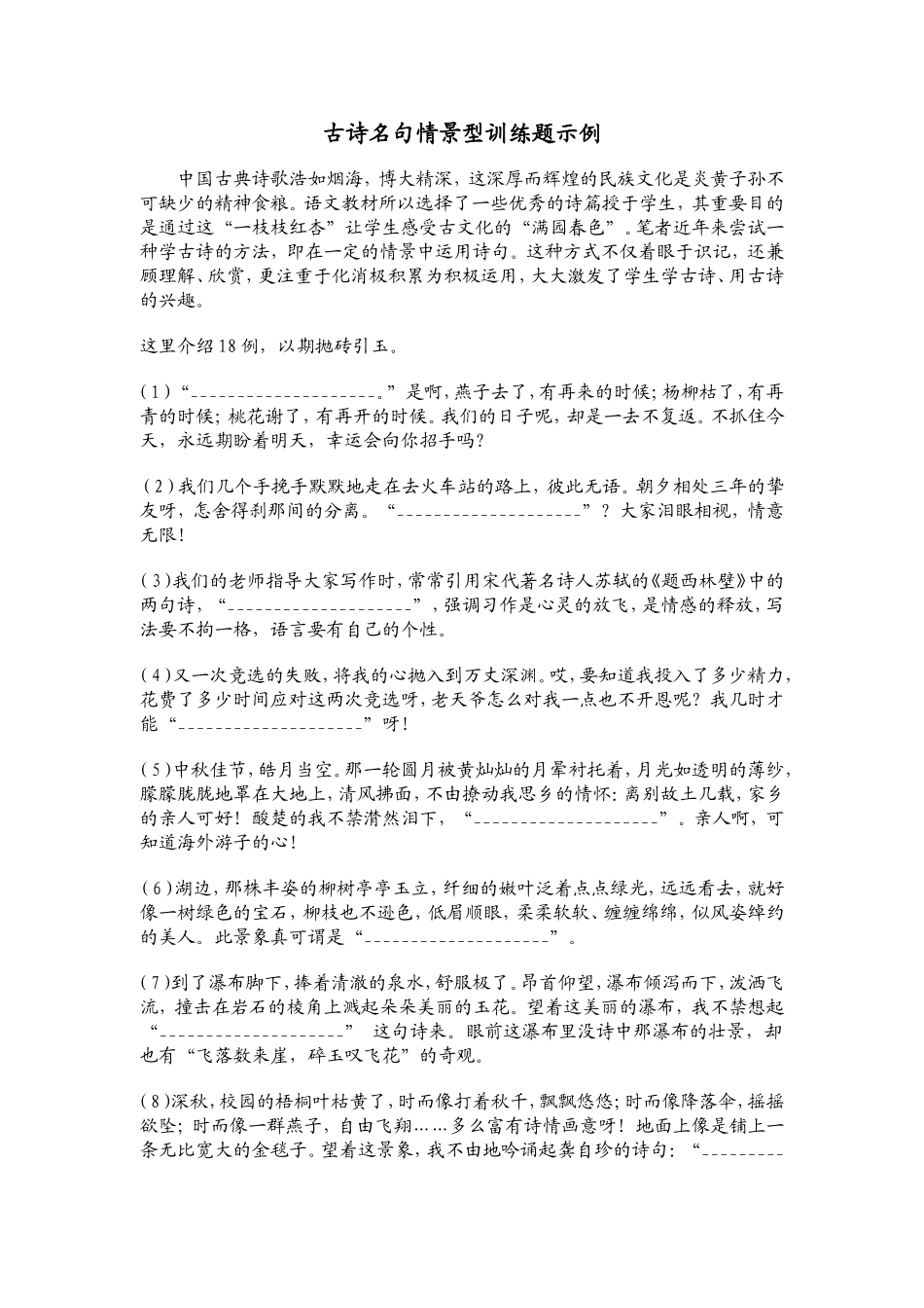 小学语文总复习_古诗名句情景型训练题示例(试卷)_第1页