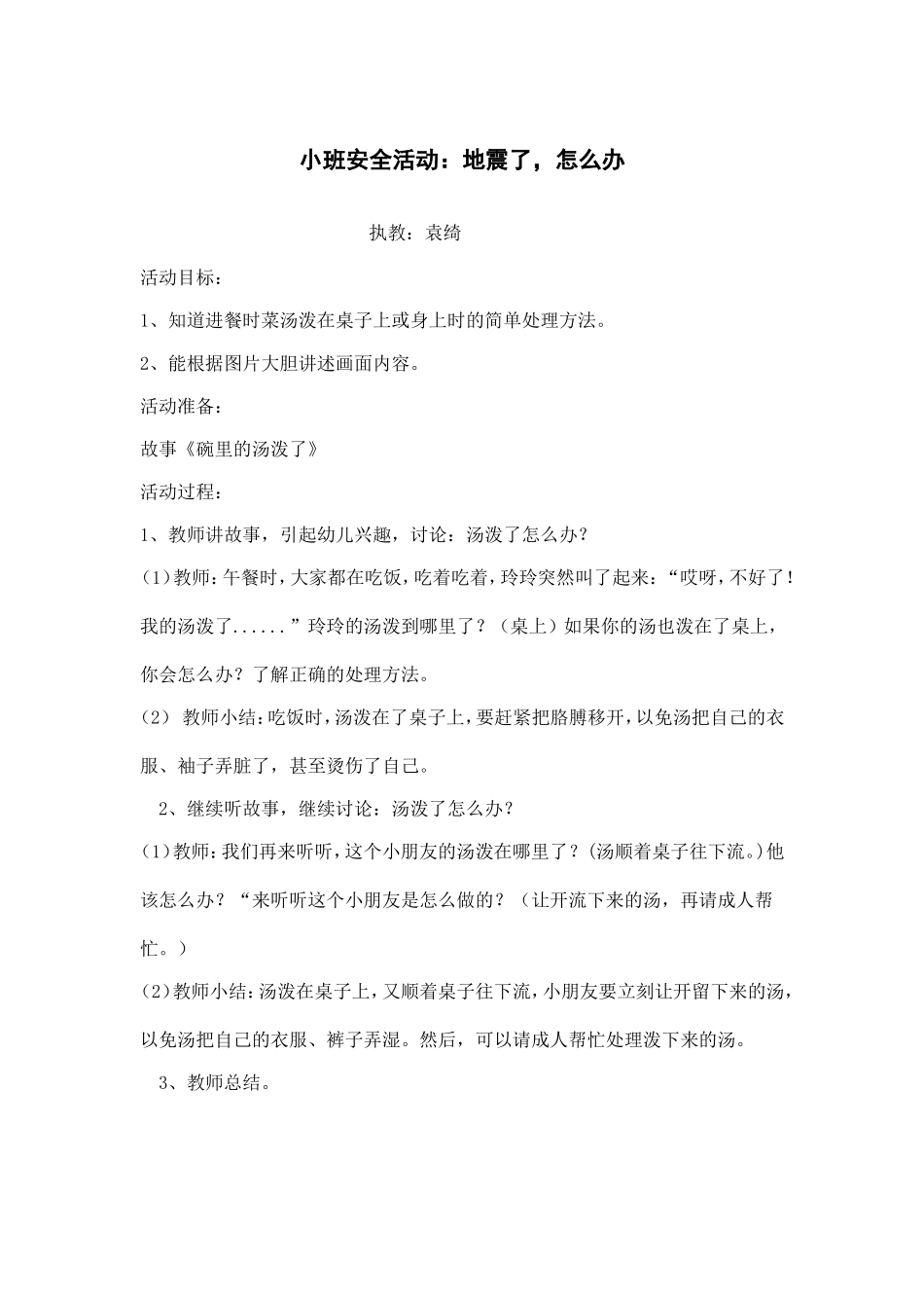 小班安全活动《地震了，怎么办》教学设计_第1页