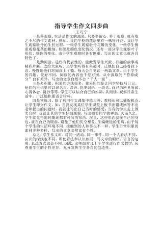 指导学生作文四步曲
