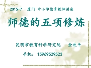 师德的五项修炼（修心、修口、修眼、修耳、修身）