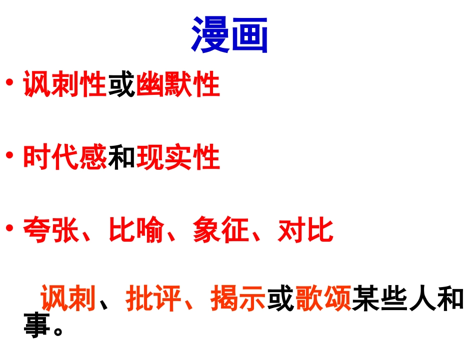 （中小学精品）高中语文漫画题基础_第1页