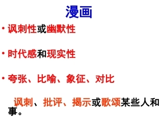 （中小学精品）高中语文漫画题基础