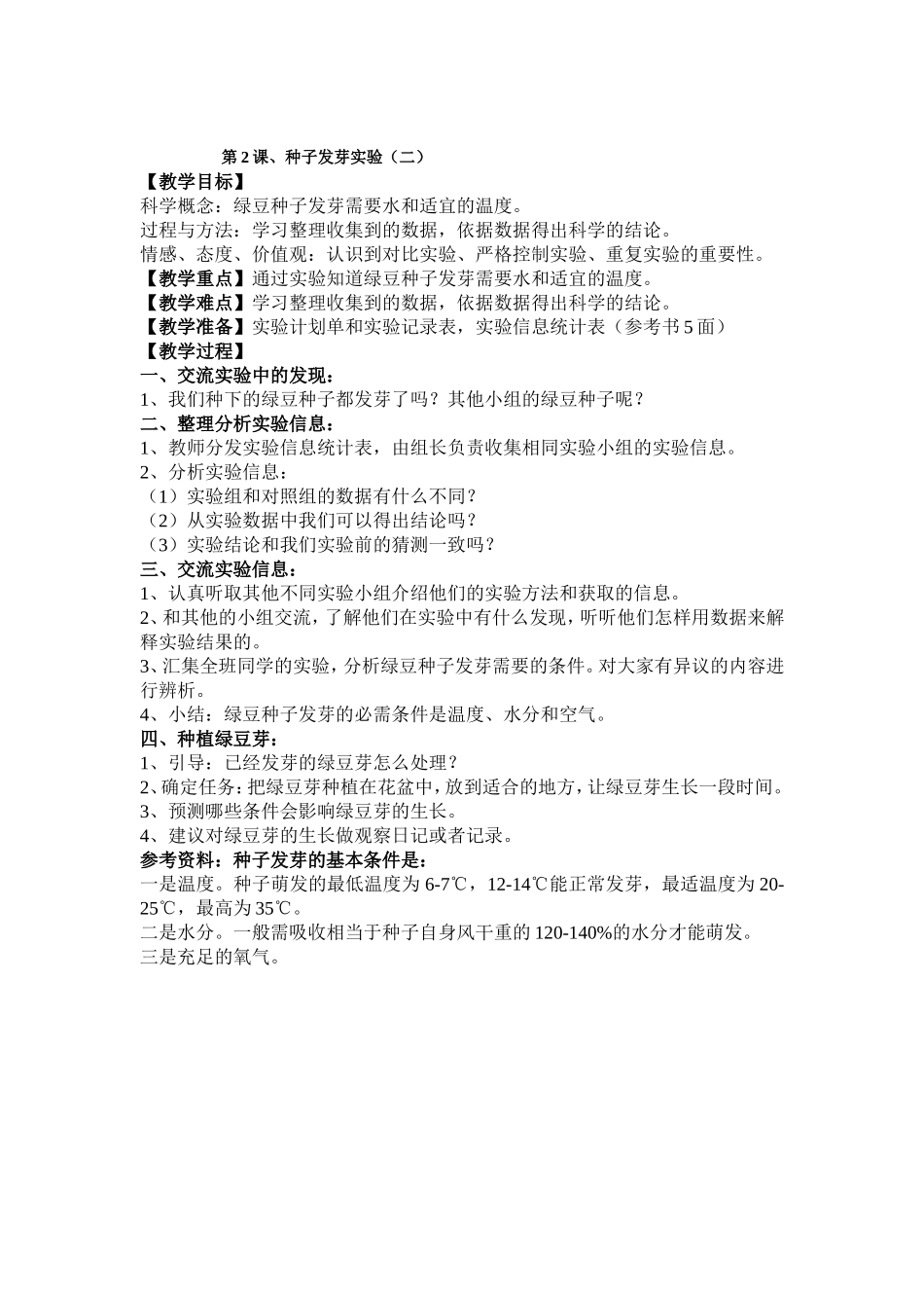 第二课种子发芽实验（二）_第1页