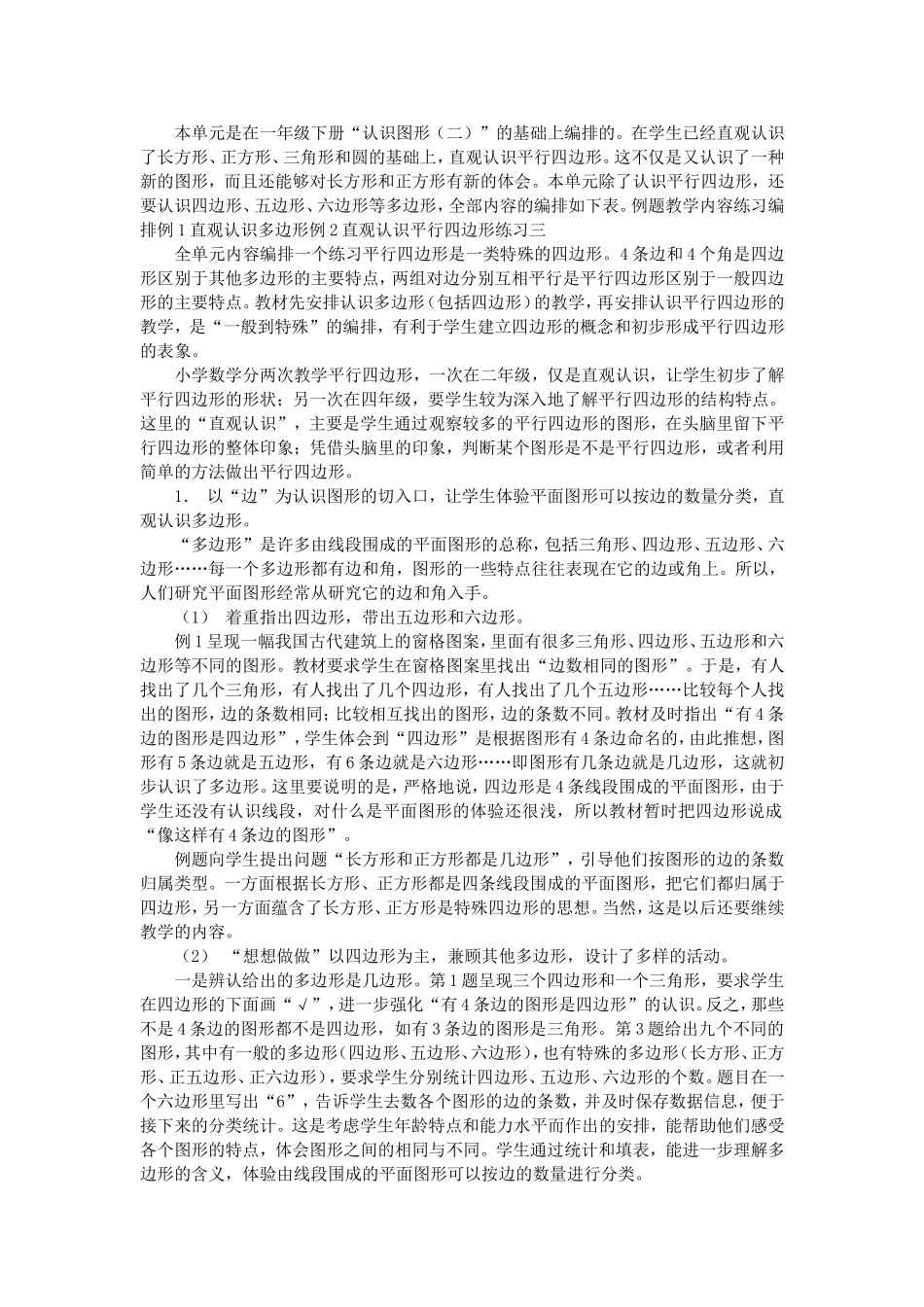 第二单元平行四边形的初步认识教材分析_第1页