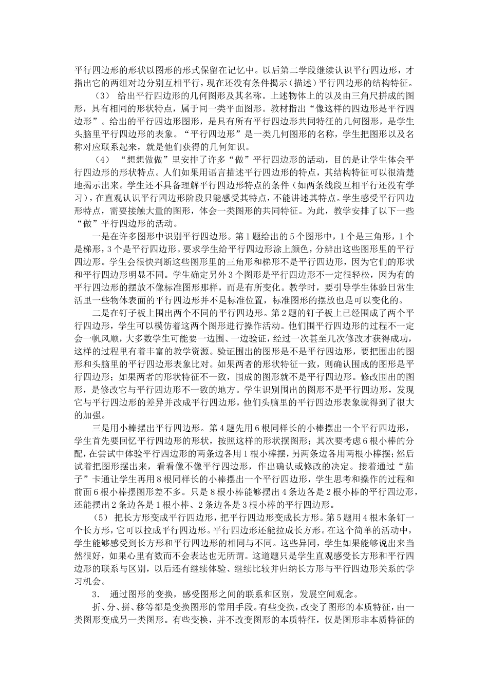 第二单元平行四边形的初步认识教材分析_第3页