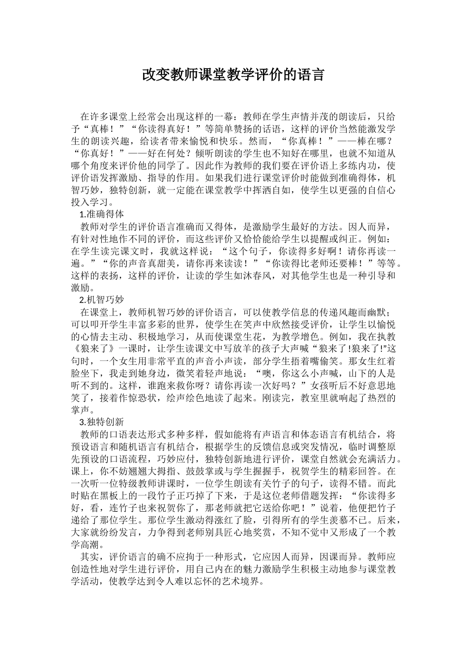改变教师课堂教学评价的语言_第1页