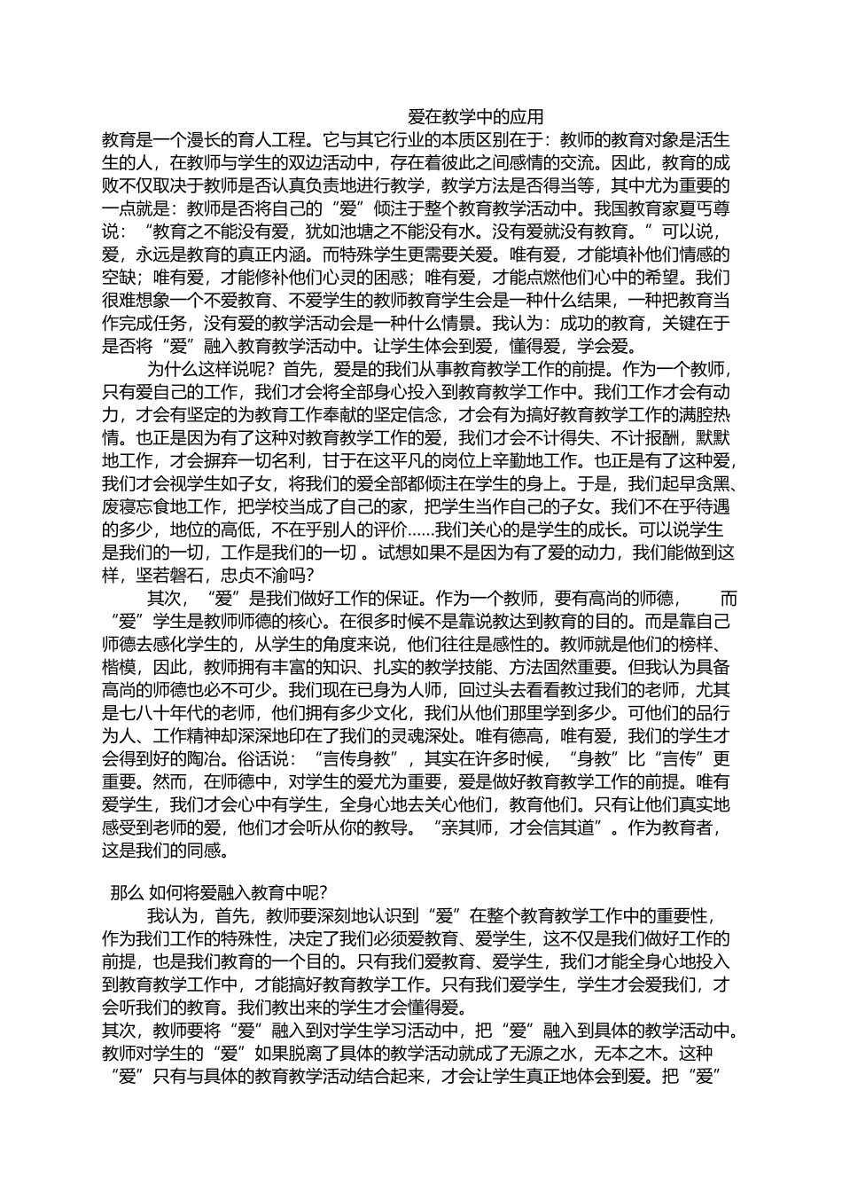 爱在教学中的应用_第1页