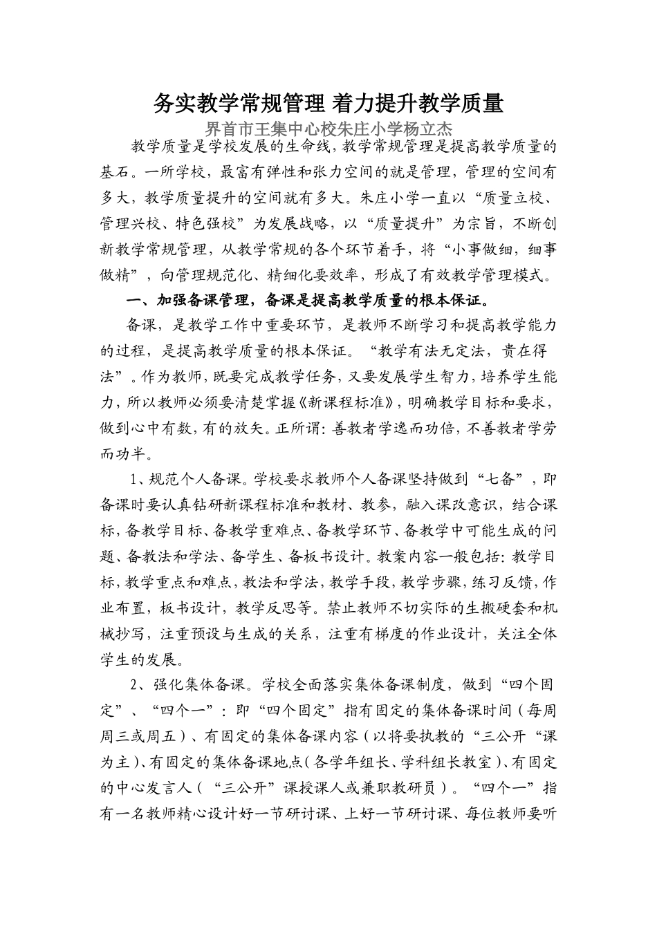 务实教学常规管理着力提升教学质量_第1页