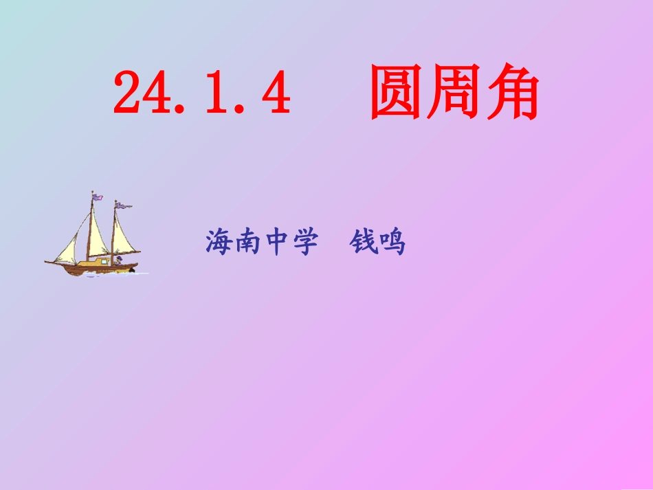 圆周角定理一（钱鸣）_第1页