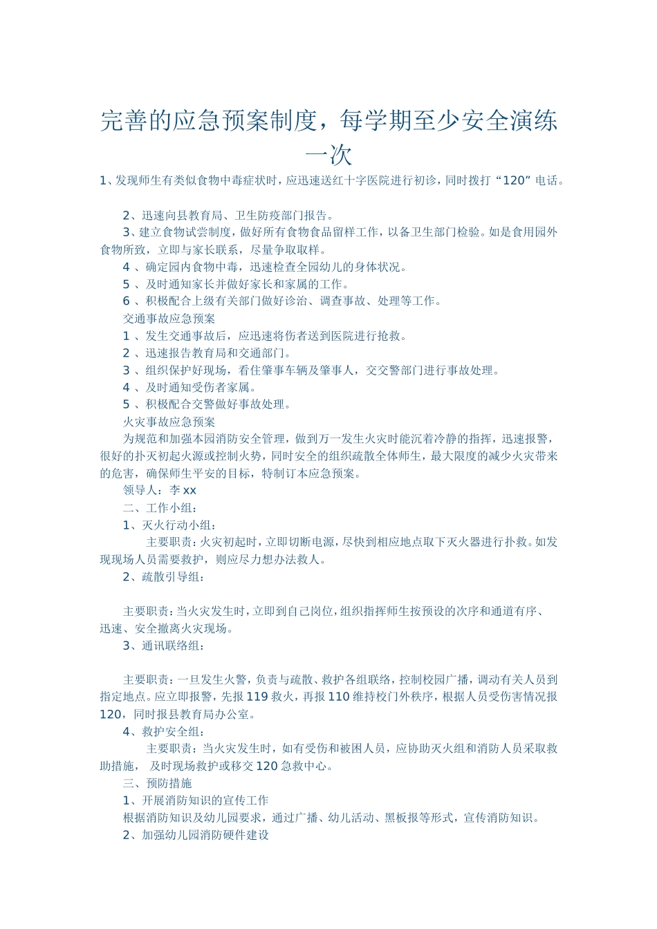 完善的应急预案制度_第1页