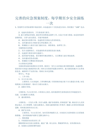 完善的应急预案制度