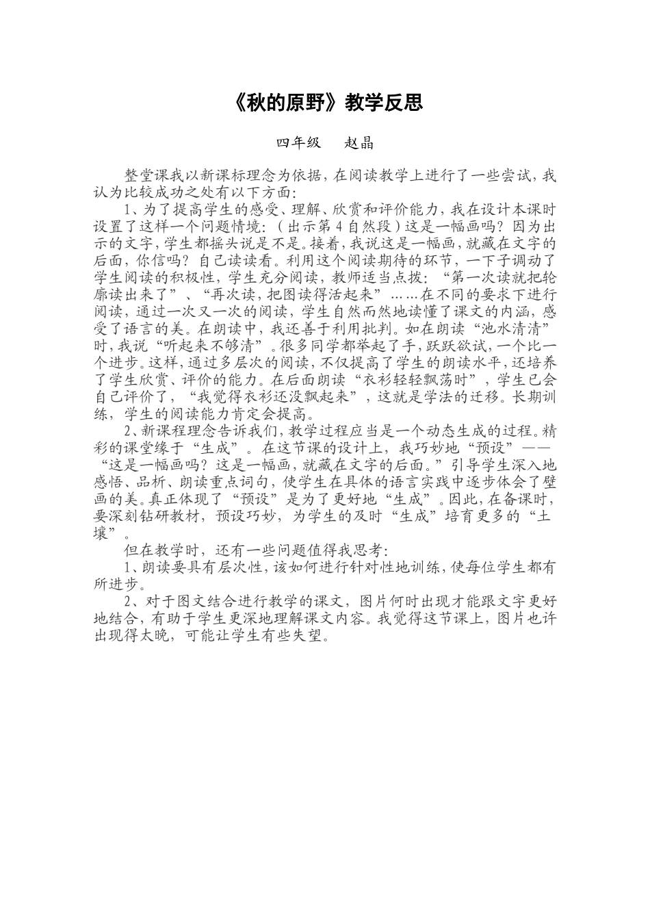 秋的原野教学反思_第1页
