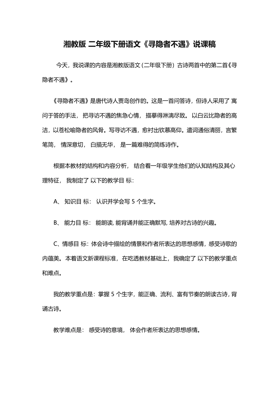 湘教版二年级下册语文《寻隐者不遇》说课稿_第1页