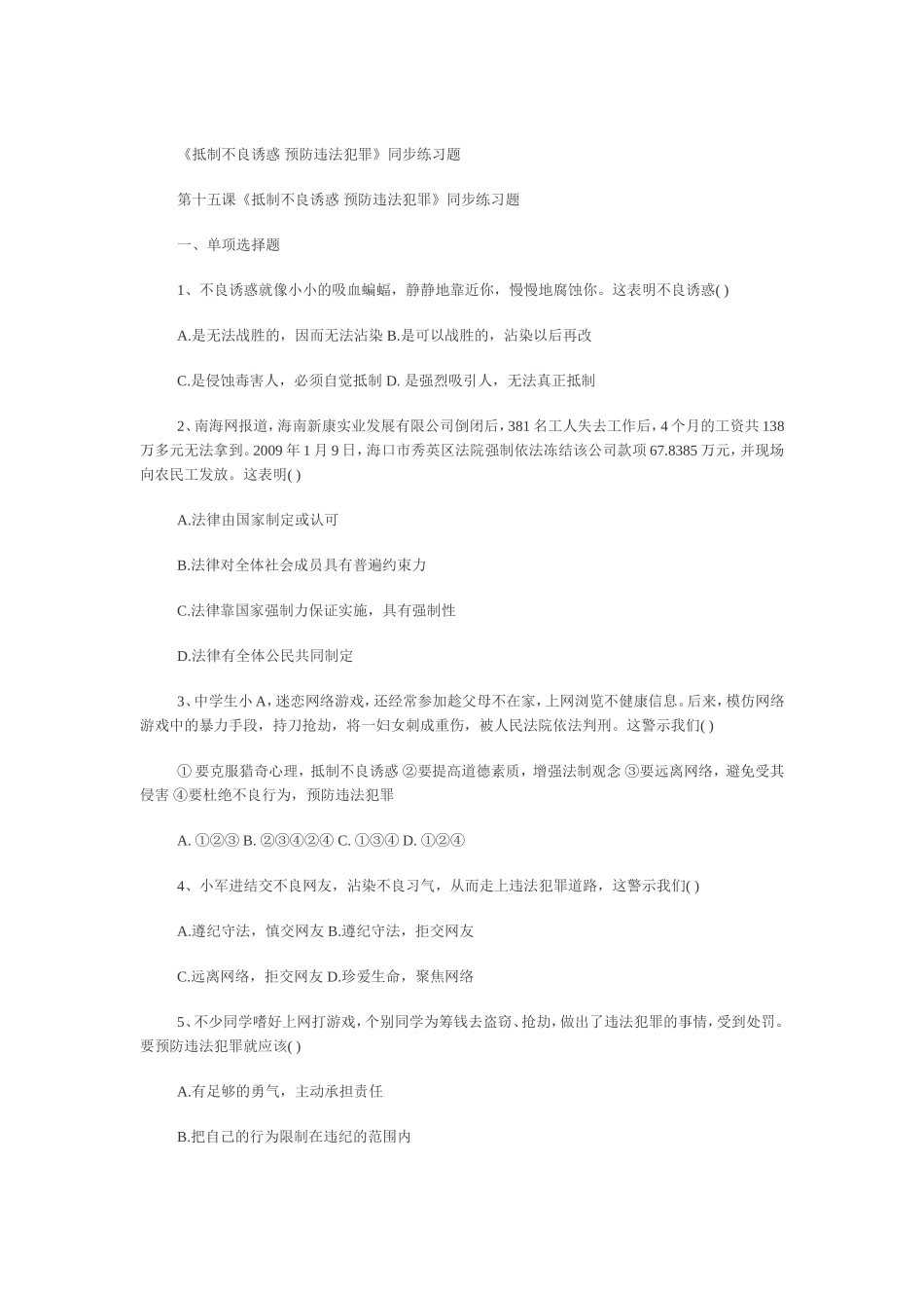 （中小学精品）抵制不良诱惑预防违法犯罪_第1页