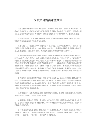 如何提高课堂效益