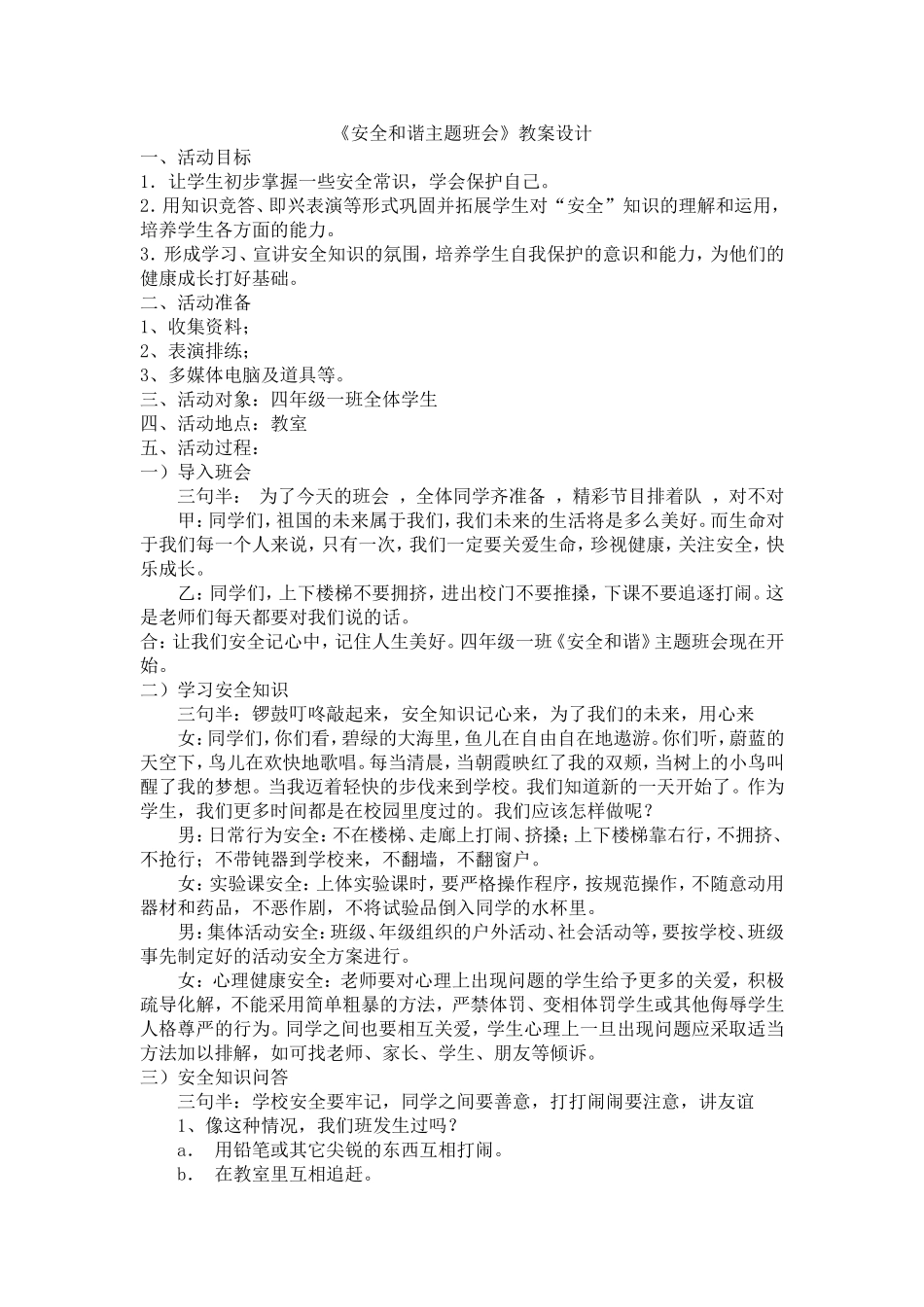 安全和谐主题班会_第1页