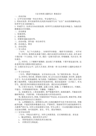 安全和谐主题班会