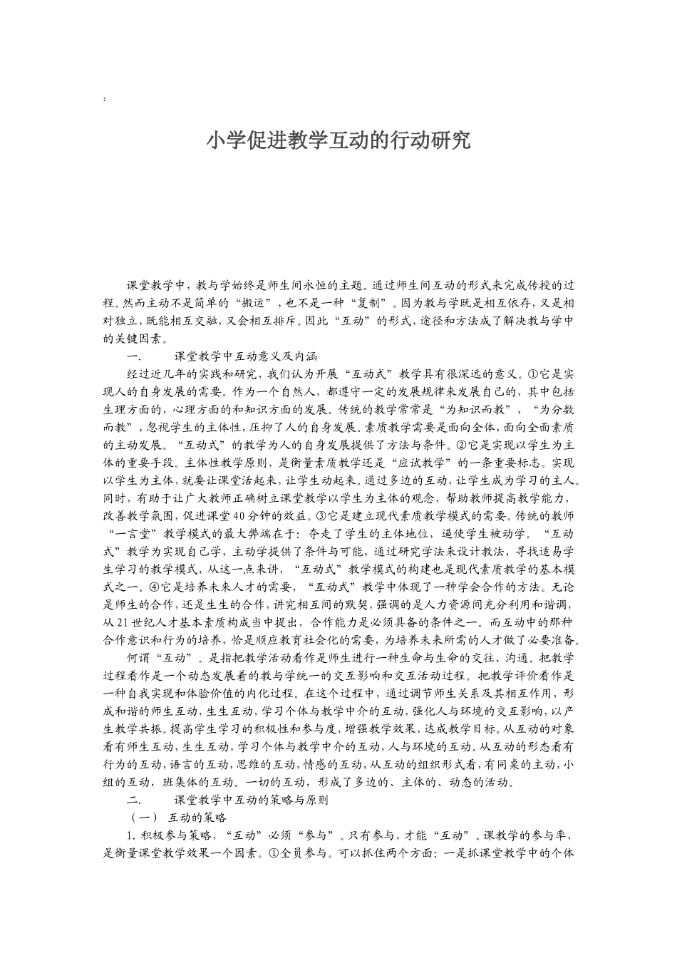 课堂教学中师生互动行为的行动研究_第1页