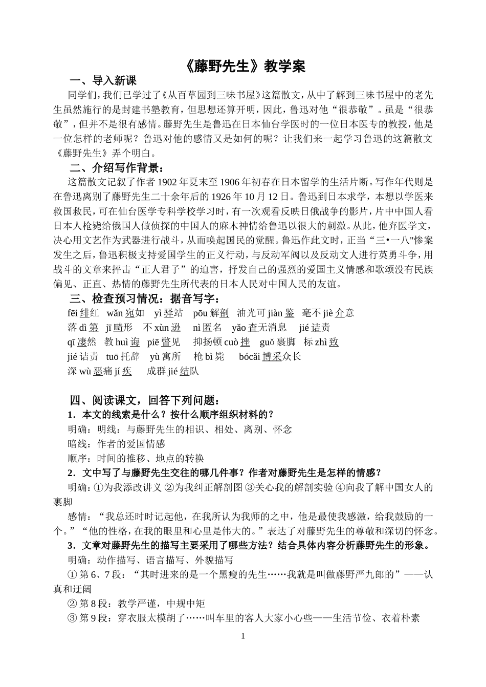 《藤野先生》教案_第1页