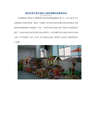 高坪区举行第五届幼儿园优秀教玩具展评活动
