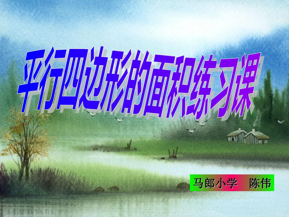 平行四边形面积练习课_第1页