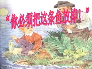 《你必须把这条鱼放掉》课件