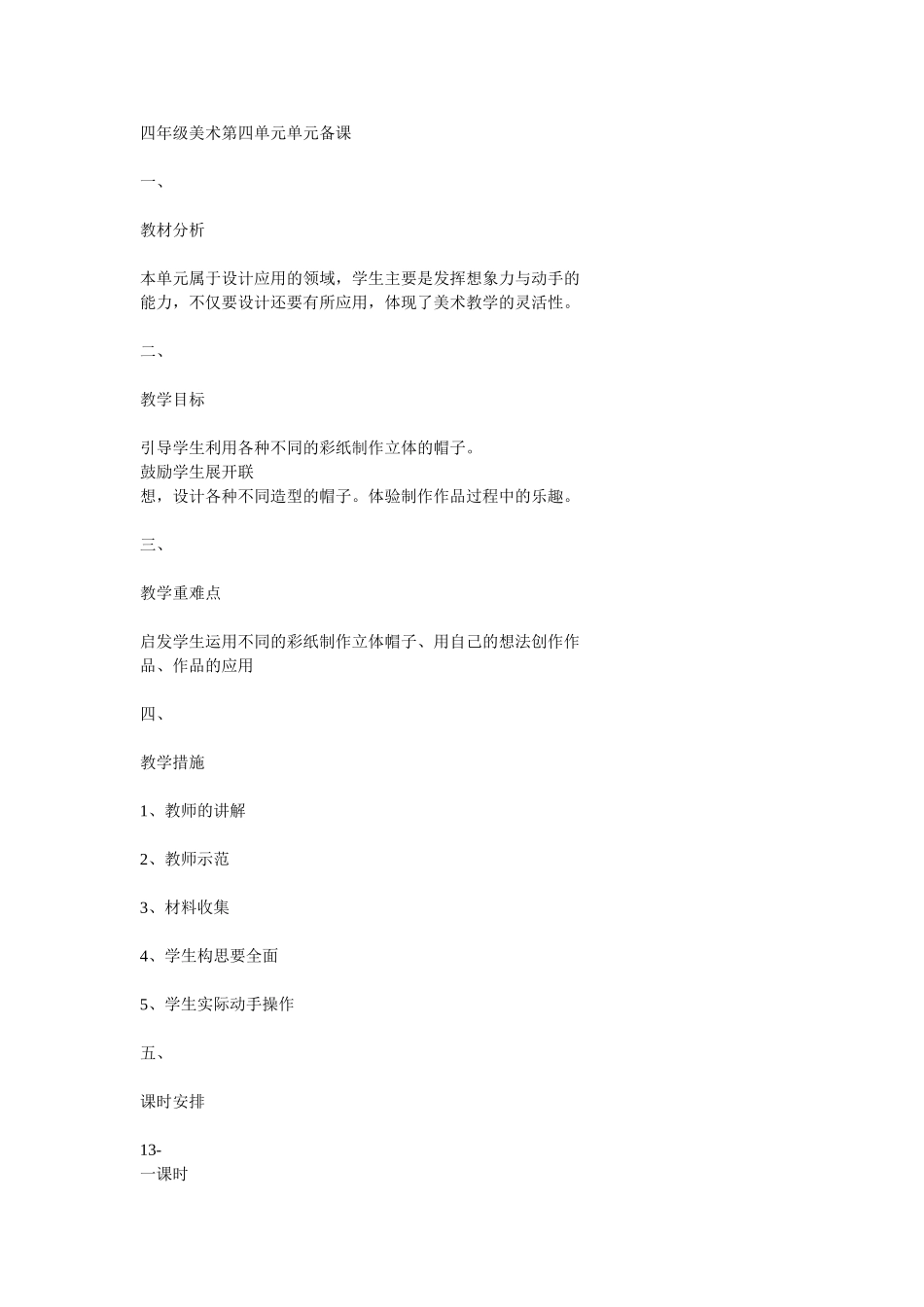 四年级美术第四单元单元备课_第1页