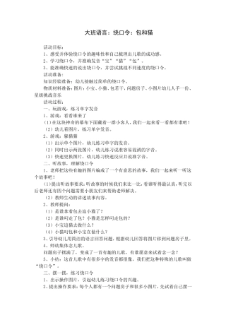 大班：绕口令：包和猫