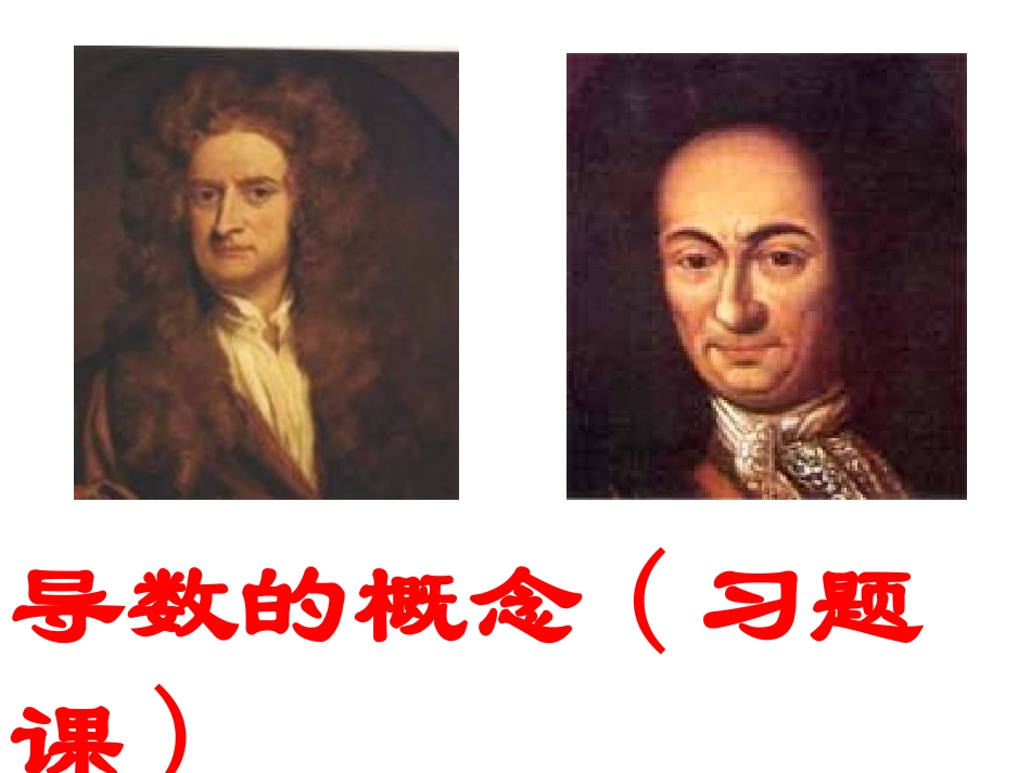 导数的概念（习题课）_第1页