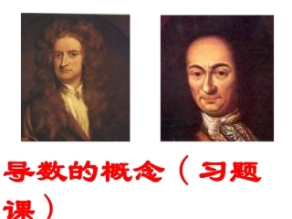 导数的概念（习题课）