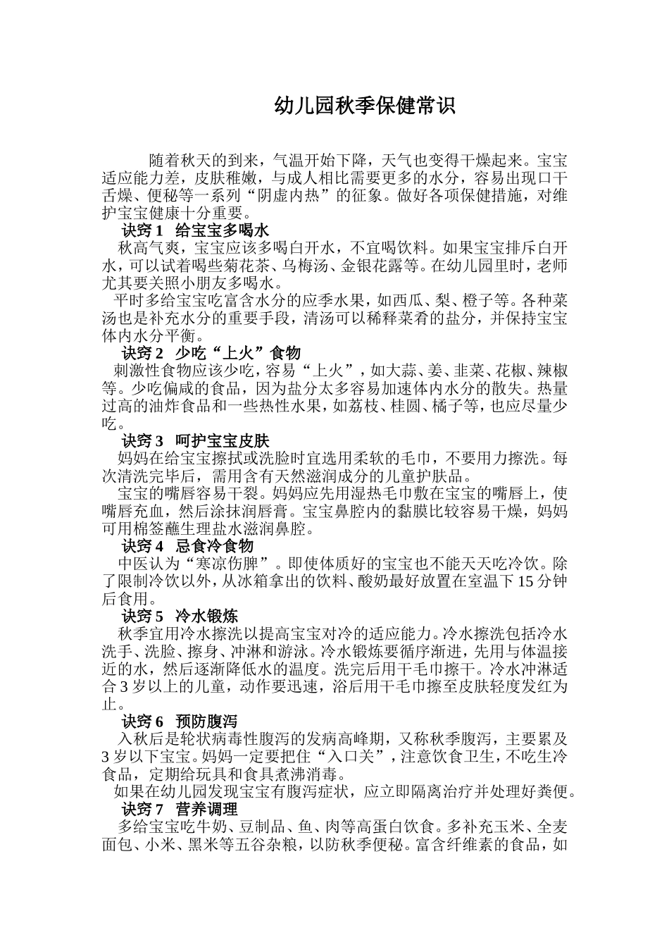幼儿园秋季保健常识_第1页