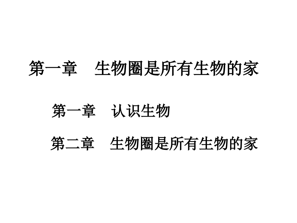第一章生物圈是所有生物的家_第1页
