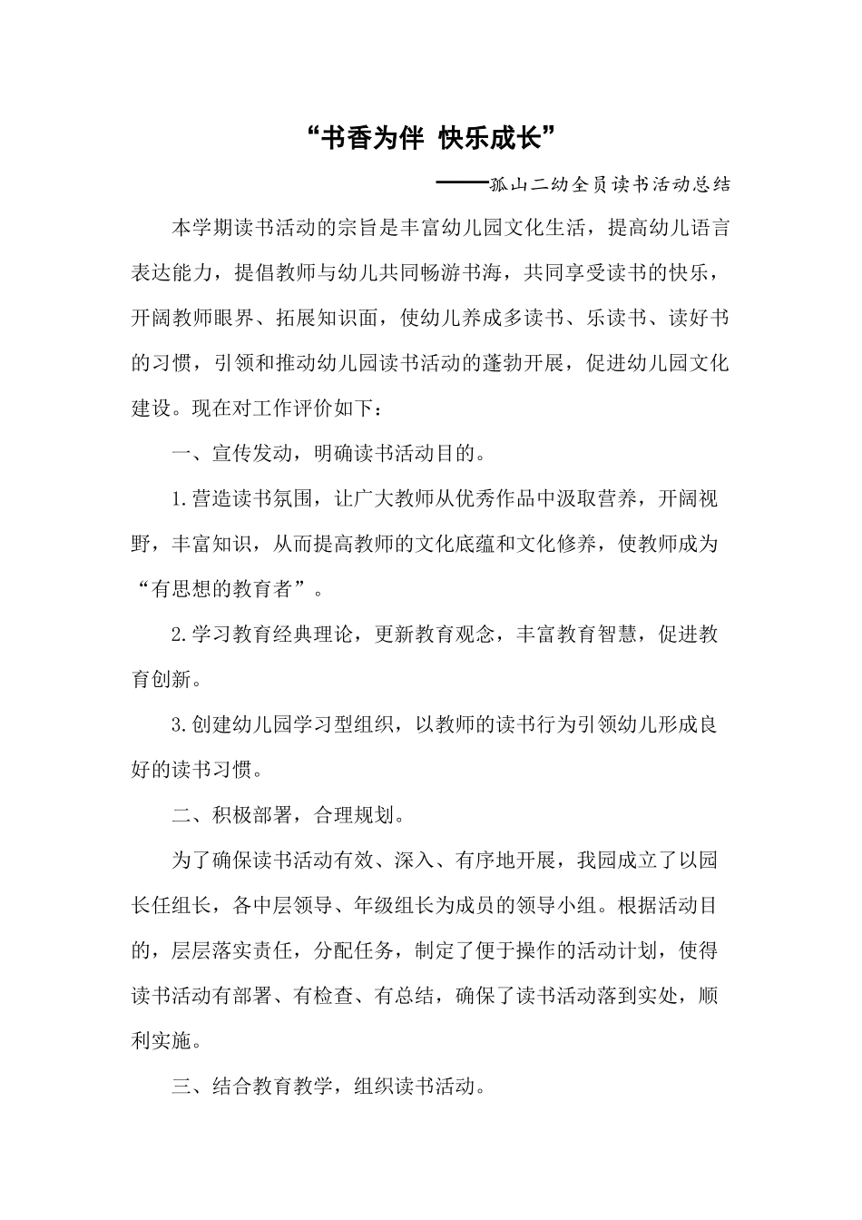 孤山二幼“书香为伴快乐成长”总结_第1页