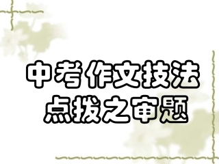 (中小学精品）中考作文审题技法